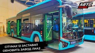 ЛиАЗ Citymax 12 заставил обновить производство  Новости с колёс №3142