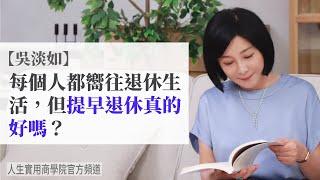 【吳淡如】每個人都在嚮往退休生活，但提早退休真的好嗎？從四點分析你"真的"不要提早退休...