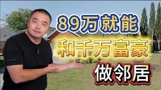 还有这样的好事？只要89万，就能和富豪们做邻居？！#多伦多地产 #大瀑布地产 #加拿大房地产