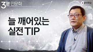 [3분 인문학] 늘 깨어 있는 실전 TIP