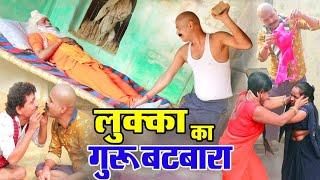 लुक्का का गुरु बटवारा-LUKKA COMEDY- लल्लन मस्ताना, प्रीति , गोपी शास्त्री, राजकुमार शास्त्री BRAJESH