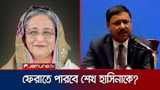 ‘শেখ হাসিনাকে দেশে ফেরাতে দিল্লির সাথে বৈঠক হবে’ | Foreign Ministry | Sheikh Hasina | Jamuna TV