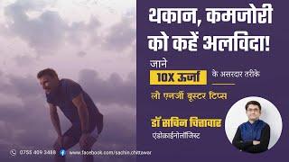 जीवन में १०x ऊर्जा कहा से लाए? थकान का क्या इलाज है? How to boost energy