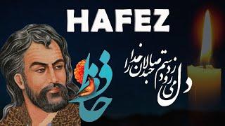 Hafez حافظ (دل می‌رود ز دستم) - Persian Poetry with Translation