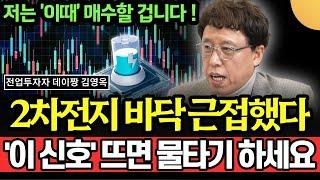 2차전지 바닥 근접했다. '이 신호' 뜨면 물타기 하라 (데이짱 김영옥, 전업투자자 / 2부)