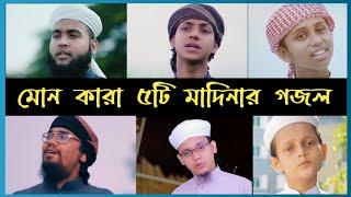 মোন কেরে নেওয়া সেরা ৫টি নাতে রাসুল সাঃ || বাছাই কৃত ৫টি মাদিনার গজল | madina | o modinar mati re |