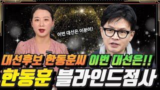 대선후보 "한동훈" 이번대선은 이분이 가능할까요? #한동훈 #한동훈대표 #한동훈장관