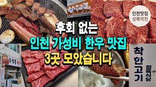 후회 없는 인천 가성비 한우 맛집 3곳 모았습니다