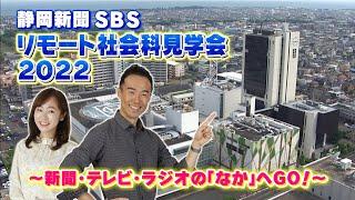 静岡新聞SBS「リモート社会科見学会」2022 〜新聞、テレビ、ラジオのなかへGO！【アーカイブ動画】