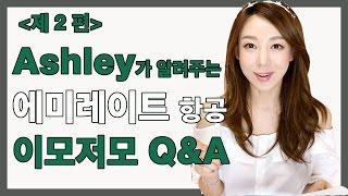 에미레이트 항공 구독자 질문 Q&A 2편 :)