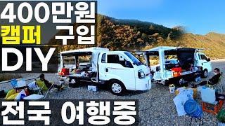 전국 여행 중 70대 은퇴후 LPG 포터 봉고3 트럭 400만원 적재함 캠퍼 올리고 자작 캠핑카 도봉산 전기 도사님