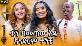 ላንደኛዉ ሲከፋ ላንዱ እየተመቸ ቀን ባመጣዉ እዳ አላድርም ተኝቼ|mesenko|የመሰንቆ አዝናኝ ጨዋታ #Abbaytv #መሰንቆ #Azmari  #Ethiopia