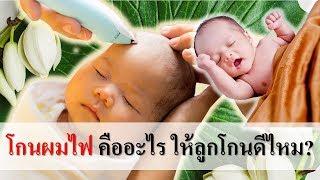 โกนผมไฟ : โกนผมไฟคืออะไร ให้ลูกโกนดีไหม? | ความเชื่อเกี่ยวกับทารก | เด็กทารก Everything