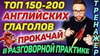 Топ 150-200 английских глаголов | Разговорный английский #SmartAlex100%English #АнглийскийЯзык