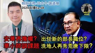 2024年直播Ep68：#翱翔天際直播｜#洪律師｜登體育剝削部長終發聲｜師訓爭議再秀荒唐下限洗地｜馬航問題細思極恐後續｜安華欖權兼任新部長？｜國歌配巴旗越加荒誕｜9點半晚｜Live 29/8/2024