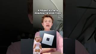 Я покупаю роблокс в 2025 году Roblox игра смешное интересное роблокс
