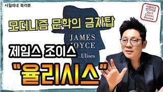 [ 율리시스 - 제임스 조이스 ] 간단 소개 + 줄거리 + 작품 해석 / 모더니즘 문학 / 북튜버 사월이네 북리뷰