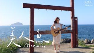 張芷魚Serena【美人魚 Mermaid】 @yoyomusicstudio7385