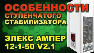 Обзор и тест: стабилизатор напряжения Элекс Ампер У 12-1-50 v2.1 (#Terravolt)