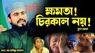 ক্ষমতা চিরস্থায়ী নয়! মাওঃ এম হাসিবুর রহমান | M Hasibur Rahman New Bangla Waz | নতুন ওয়াজ. Mostafa Tv