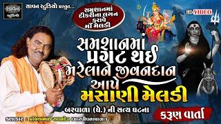 સમશાનમાં પ્રગટ થઇ મરેલાને જીવનદાન આપે મસાણી મેલડી | Pravinbhai Raval | Meldi Maa Ni Varta