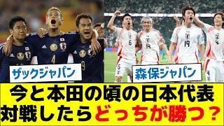 【究極の質問】今と本田の頃の日本代表、対戦したらどっちが勝つ？