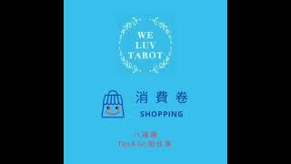 2022年消費劵，我地接受八達通，Tap & Go「拍住賞」MasterCard。