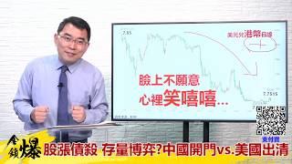 《楊世光在金錢爆》20200526股漲債殺 存量博弈? 中國開門vs.美國出清