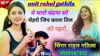 लाव सोंग‼️ ये थारो चंद्रमा सो चेहरो जि प काला तिल को पहरो New Song ‼️ singer rahul gathila