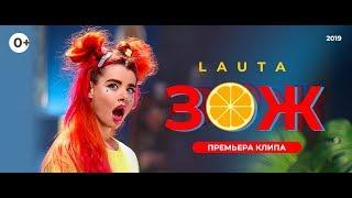 LAUTA - ЗОЖ (Клип, 2019)