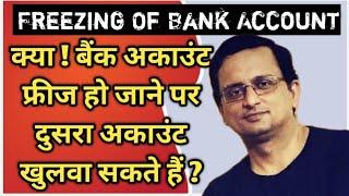 क्या ! बैंक अकाउंट फ्रीज हो जाने पर दुसरा अकाउंट खुलवा सकते हैं | freezing of bank account by police