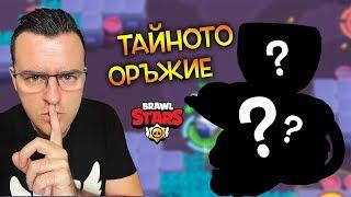 Този ГЕРОЙ е най-силен, но НИКОЙ не го играе! - Brawl Stars