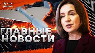 Срочно! Россия отправила ШАХЕДЫ на Молдову ️ Сырский посетил ФРОНТ | Сгорел ШТУРМОВОЙ вертолет РФ