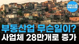 부동산서비스산업 매출 13.7% 감소, 사업체는 28.2만 개로 증가 #하우스존부동산신문 #부동산전망 #부동산시장