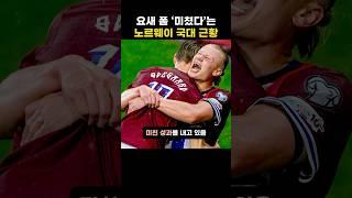 요새 폼 ‘미쳤다’는 노르웨이 국대 근황