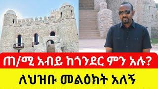 Ethiopia: ጠ/ሚ አብይ ከጎንደር ያስተላለፉት መልዕክት | ምን አሉ? - PM Abiy Ahmed | Gonder