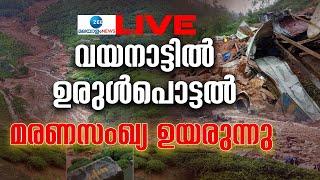 Live : Wayanad Landslide News | Landslide in Kerala Today | Meppadi landslide | Zee Malayalam News