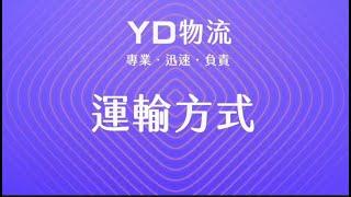 YD韓國物流 運輸方式