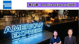 【第25課：AmericanExpress(AXP)】羅范講股仔～試睇版