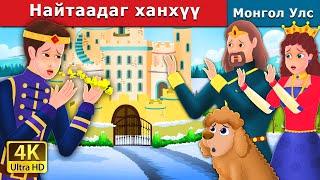 Найтаадаг ханхүү | Prince Sneeze | Mongolian Fairy Tales