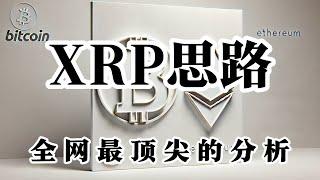 比特币行情分析 XRP强势发展 比特币还有一次下跌机会 以太币已经来到关键支撑区间 二次回踩区间将会是我们的机会 珍惜现在行情的每一次下跌 同样奉劝大家 在没有真正止跌状况 都建议吃行情波段