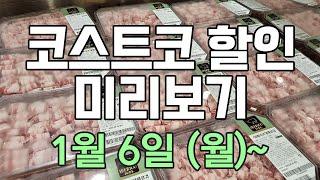 [코스트코 세일 미리보기] 1/6(월)~ 식기세척기, 스마트 모니터, 청소기, 김치전, 셀렉스, 검가드, 몽키숄더