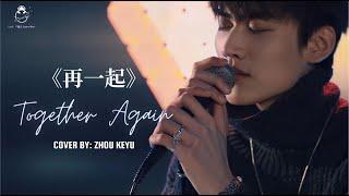 [ENGSUB]【周柯宇 x ZHOU KEYU】20230214《再一起 - TOGETHER AGAIN》cover by ZHOU KEYU | Special Valentine gift