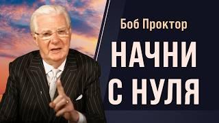 Мышление богатых VS мышление бедных: Что нужно изменить прямо сейчас - Боб Проктор