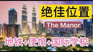 吉隆坡最好房产/楼盘之一：The Manor在金三角，有地铁，KLCC中央公园，柏威年商场，在马来西亚买房子买楼做投资用好选择. 非常值得考虑。免费组织看房团，人民币付款买房，免费申请马来西亚第二家园