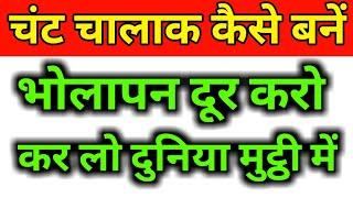 Chant Chalak kaise bane in hindi | Bholapan kaise door kare | Confidence kaise badhaye Attitude laye
