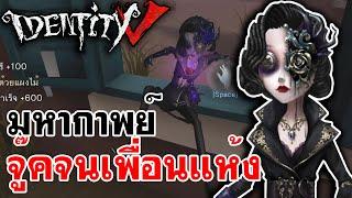 Identity V | มหากาพย์ จู๊คจนเพื่อนแห้ง