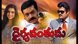 Telugu Movies Watch Online # Dhairyavanthudu # Telugu Movies Full Length