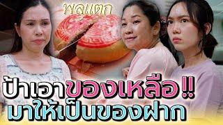 ป้าจะเอาของเหลือ..มาเป็นของฝากไม่ได้นะ !! (ละครสั้น) - พลุแตก แชนแนล