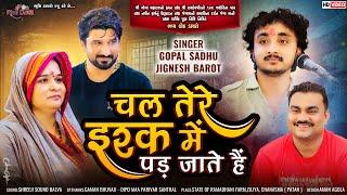 चल तेरे इश्क में पड़ जाते हैं - Jignesh Barot & Gopal Sadhu | Gaman Santhal | Ziliya Live Dayro